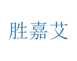 胜嘉艾 第25类服装鞋帽商标转让 注册号28749237