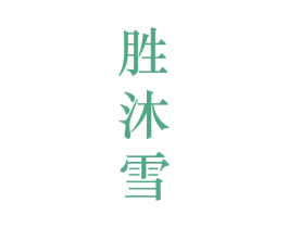 胜沐雪 第25类服装鞋帽商标转让 注册号28214588