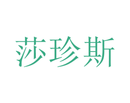 莎珍斯 第25类服装鞋帽商标转让 注册号28743633