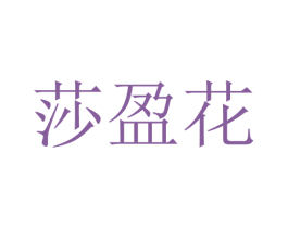 莎盈花 第25类服装鞋帽商标转让 注册号28744861