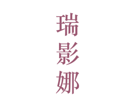 瑞影娜 第25类服装鞋帽商标转让 注册号28131990