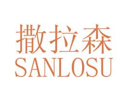 撒拉森 SANLOSU 第25类服装鞋帽商标转让 注册号28150407