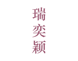 瑞奕颖