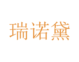 瑞诺黛