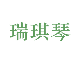 瑞琪琴 第25类服装鞋帽商标转让 注册号28115897