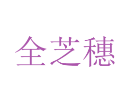 全芝穗 第25类服装鞋帽商标转让 注册号28732940