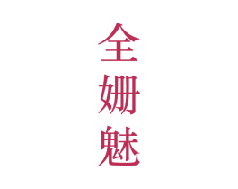 全姗魅 第25类服装鞋帽商标转让 注册号28201332