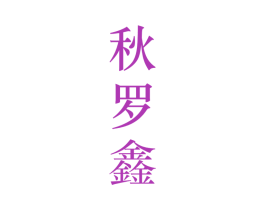 秋罗鑫 第25类服装鞋帽商标转让 注册号28112638