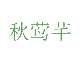 秋莺芊 第25类服装鞋帽商标转让 注册号28756938