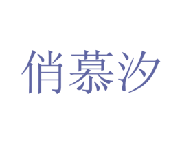 俏慕汐 第25类服装鞋帽商标转让 注册号28120733