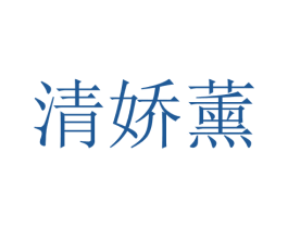 清娇薰 第25类服装鞋帽商标转让 注册号28761694