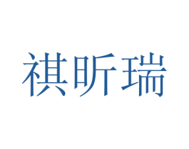 祺昕瑞 第25类服装鞋帽商标转让 注册号28130356