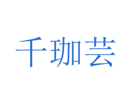 千珈芸 第25类服装鞋帽商标转让 注册号28690393