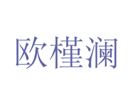 欧槿澜 第25类服装鞋帽商标转让 注册号28120007