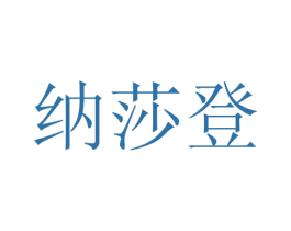 纳莎登 第25类服装鞋帽商标转让 注册号28113471