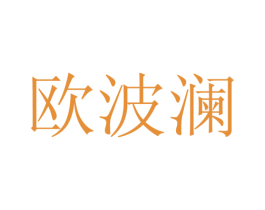 欧波澜 第25类服装鞋帽商标转让 注册号28114526