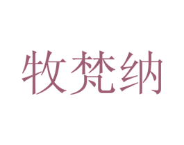 牧梵纳 第25类服装鞋帽商标转让 注册号28115045