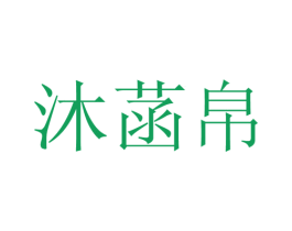 沐菡帛 第25类服装鞋帽商标转让 注册号28117984