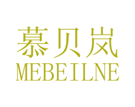 慕贝岚 MEBEILNE 第25类服装鞋帽商标转让 注册号28165179