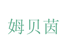 姆贝茵 第25类服装鞋帽商标转让 注册号28159424