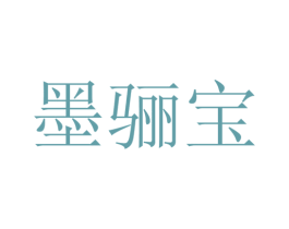 墨骊宝 第25类服装鞋帽商标转让 注册号28154948