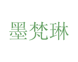 墨梵琳 第25类服装鞋帽商标转让 注册号28133128