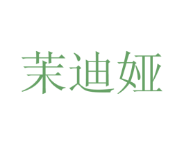 茉迪娅 第25类服装鞋帽商标转让 注册号28161776