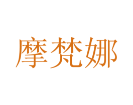 摩梵娜 第25类服装鞋帽商标转让 注册号28113143