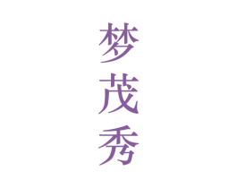梦茂秀 第25类服装鞋帽商标转让 注册号28201322