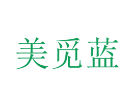 美觅蓝 第25类服装鞋帽商标转让 注册号28694322