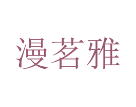 漫茗雅 第25类服装鞋帽商标转让 注册号28693508