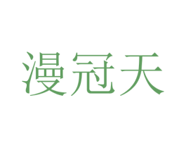 漫冠天 第25类服装鞋帽商标转让 注册号28717500