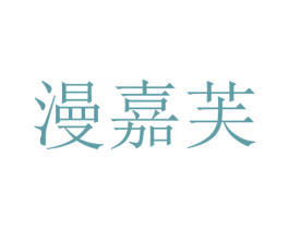 漫嘉芙 第25类服装鞋帽商标转让 注册号28693277