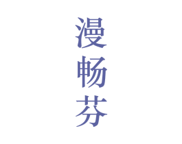 漫畅芬 第25类服装鞋帽商标转让 注册号28111425