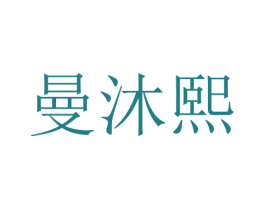 曼沐熙 第25类服装鞋帽商标转让 注册号28752011