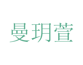 曼玥萱 第25类服装鞋帽商标转让 注册号28149134