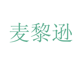 麦黎逊 第25类服装鞋帽商标转让 注册号28164674