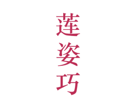 莲姿巧 第25类服装鞋帽商标转让 注册号28115655