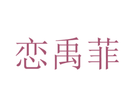 恋禹菲 第25类服装鞋帽商标转让 注册号28708403