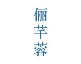 俪芊蓉 第25类服装鞋帽商标转让 注册号28212693