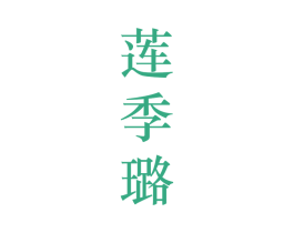 莲季璐 第25类服装鞋帽商标转让 注册号28131964