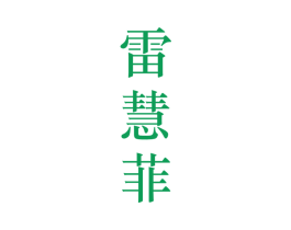 雷慧菲 第25类服装鞋帽商标转让 注册号28120831