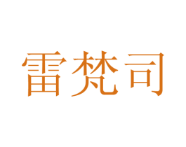 雷梵司 第25类服装鞋帽商标转让 注册号28143650