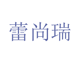 蕾尚瑞