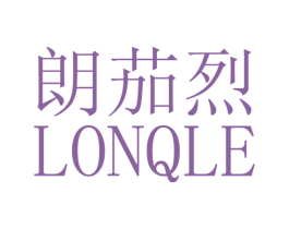朗茄烈 LONQLE
