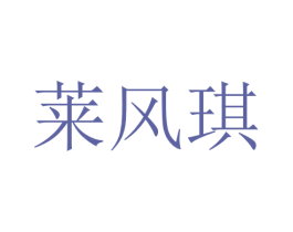 莱风琪 第25类服装鞋帽商标转让 注册号28750846
