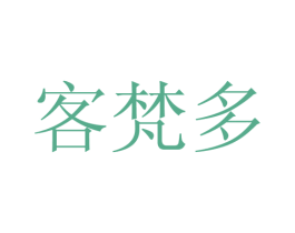 客梵多 第25类服装鞋帽商标转让 注册号28159580