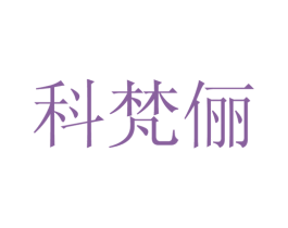 科梵俪 第25类服装鞋帽商标转让 注册号28143859