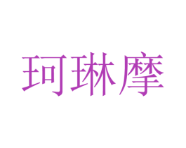 珂琳摩