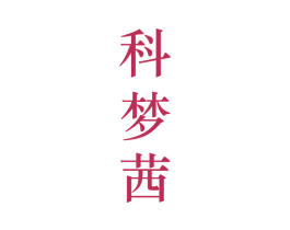 科梦茜 第25类服装鞋帽商标转让 注册号28209684